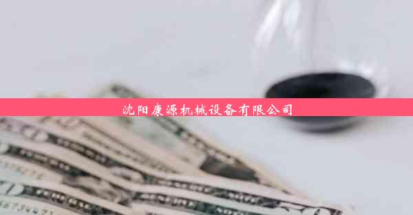 沈阳康源机械设备有限公司