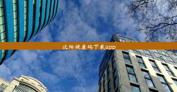 沈阳健康码下载app