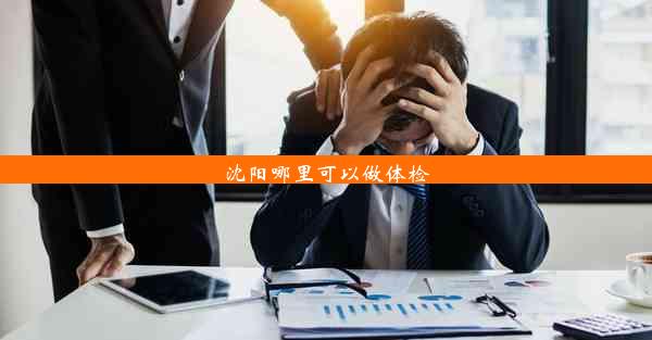 <b>沈阳哪里可以做体检</b>