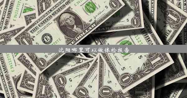 沈阳哪里可以做体检报告