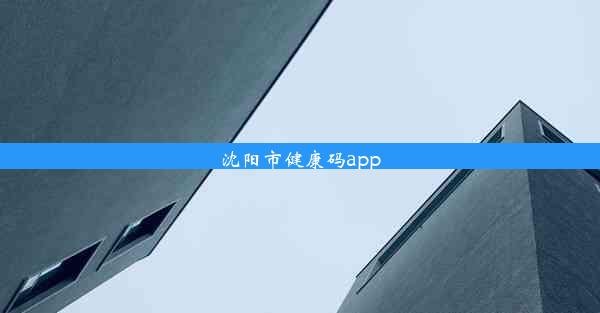 沈阳市健康码app