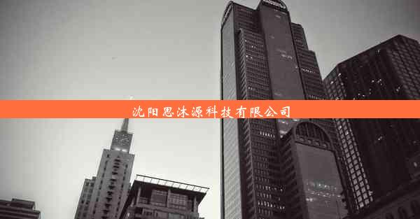 沈阳思沐源科技有限公司