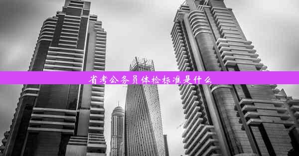 省考公务员体检标准是什么