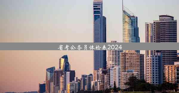 省考公务员体检表2024