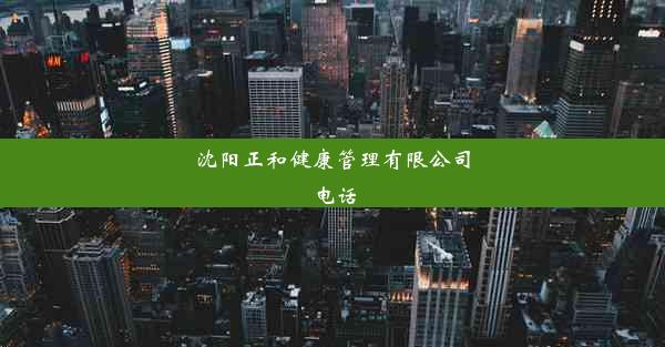 沈阳正和健康管理有限公司电话