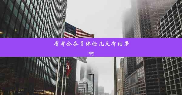 省考公务员体检几天有结果啊