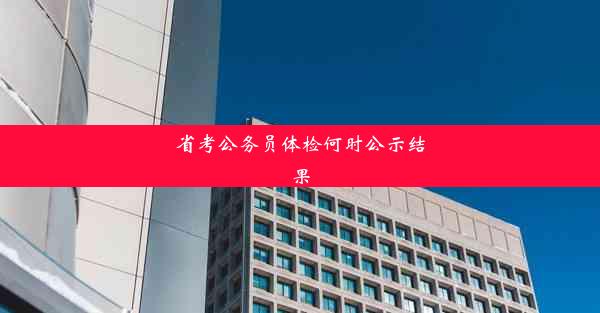 省考公务员体检何时公示结果