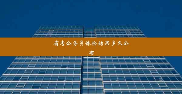 <b>省考公务员体检结果多久公布</b>