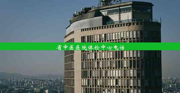 <b>省中医医院体检中心电话</b>