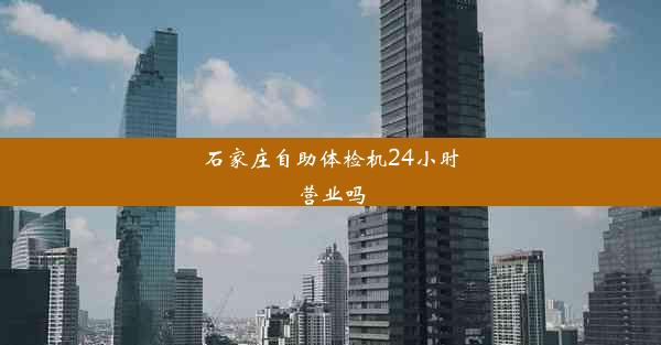 <b>石家庄自助体检机24小时营业吗</b>