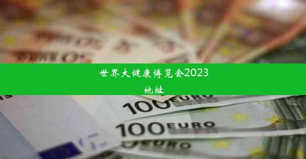 世界大健康博览会2023地址