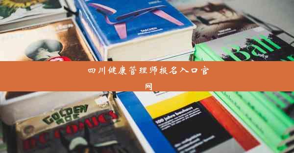 四川健康管理师报名入口官网