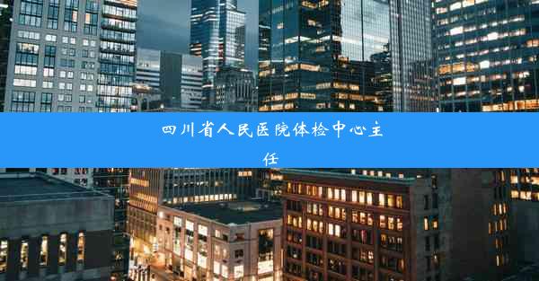 四川省人民医院体检中心主任