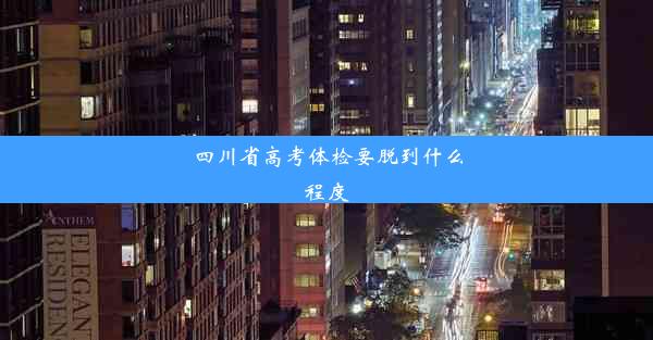 四川省高考体检要脱到什么程度