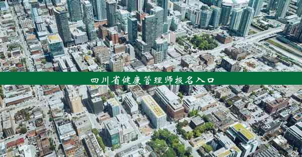 四川省健康管理师报名入口