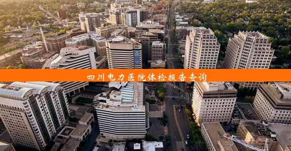 <b>四川电力医院体检报告查询</b>