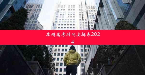 苏州高考时间安排表2024