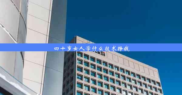 四十岁女人学什么技术挣钱