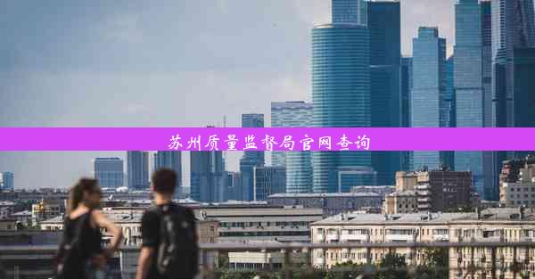 苏州质量监督局官网查询