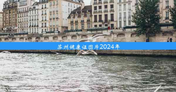 <b>苏州健康证图片2024年</b>