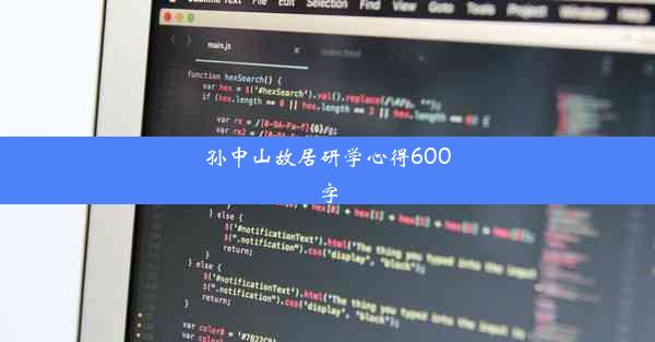 孙中山故居研学心得600字