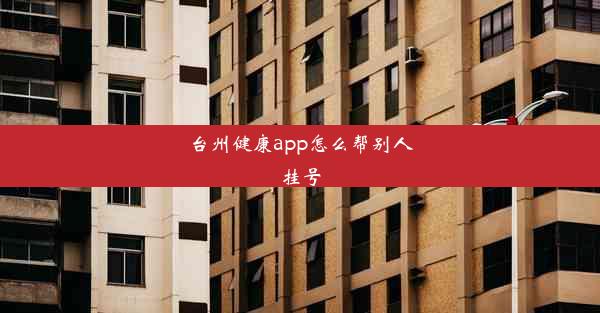 台州健康app怎么帮别人挂号