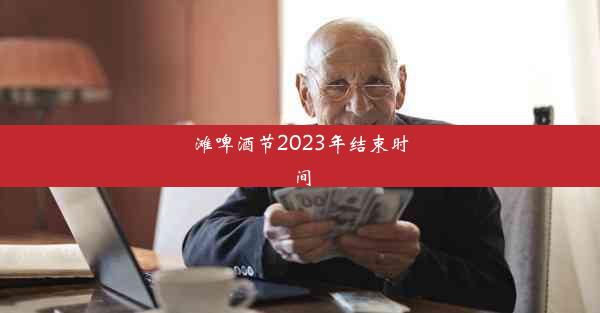 滩啤酒节2023年结束时间