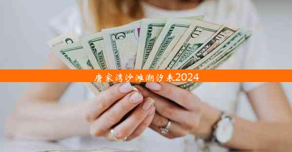 <b>唐家湾沙滩潮汐表2024</b>