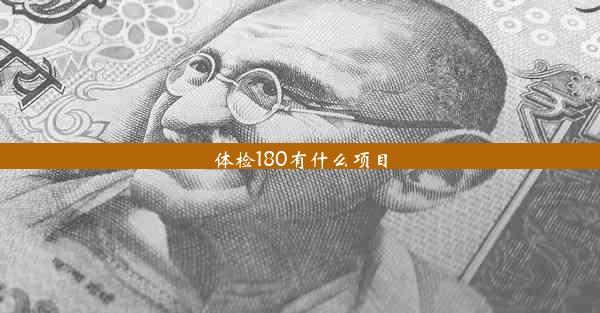 体检180有什么项目