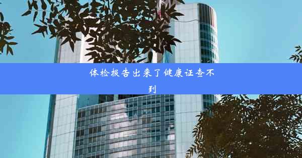 体检报告出来了健康证查不到