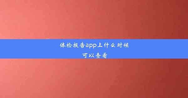 体检报告app上什么时候可以查看