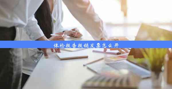 体检报告报销发票怎么开