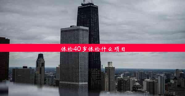 <b>体检40岁体检什么项目</b>