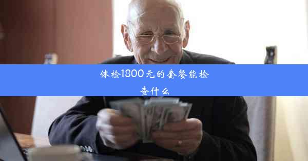 体检1800元的套餐能检查什么