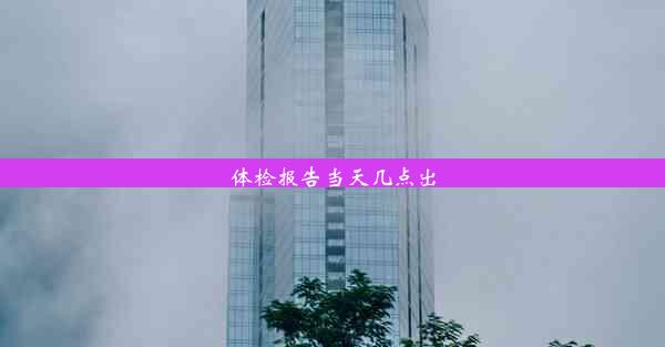 <b>体检报告当天几点出</b>