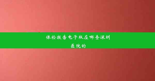 体检报告电子版在哪查深圳医院的