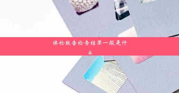 <b>体检报告检查结果一般是什么</b>