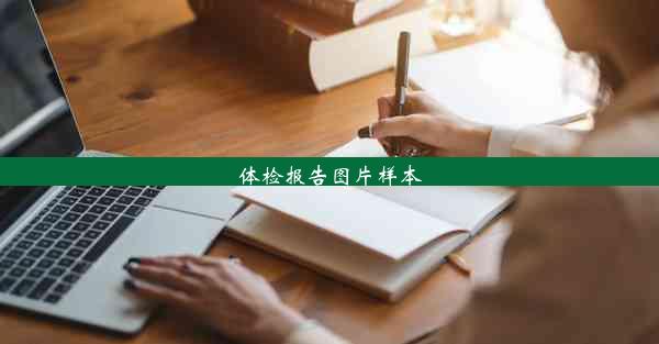 <b>体检报告图片样本</b>