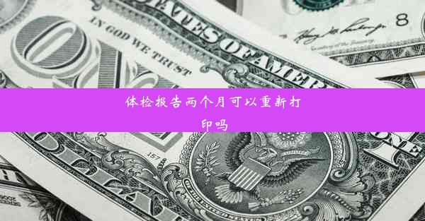 <b>体检报告两个月可以重新打印吗</b>