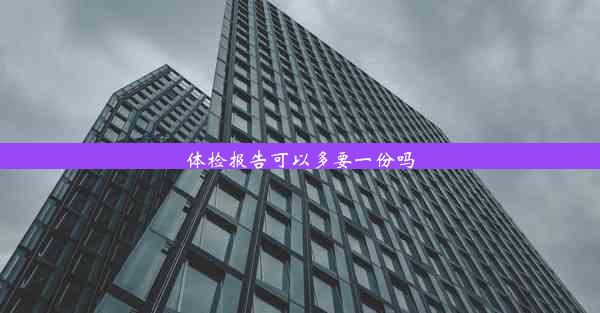 体检报告可以多要一份吗