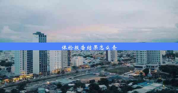 <b>体检报告结果怎么查</b>