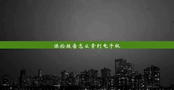 体检报告怎么拿到电子版