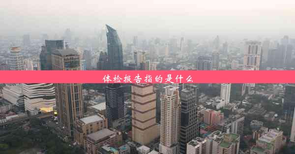 <b>体检报告指的是什么</b>