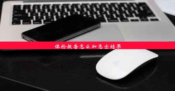 <b>体检报告怎么加急出结果</b>