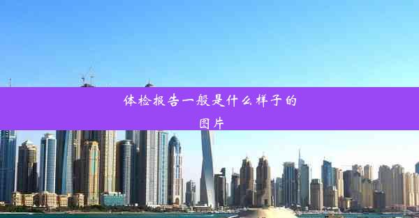 <b>体检报告一般是什么样子的图片</b>