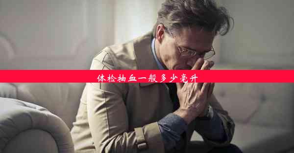 <b>体检抽血一般多少毫升</b>