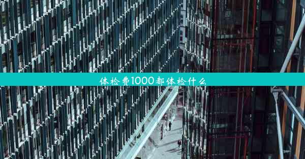 体检费1000都体检什么