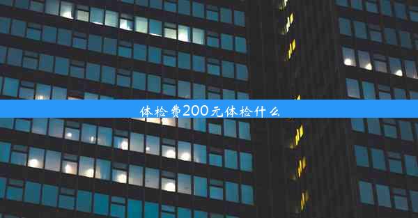 体检费200元体检什么