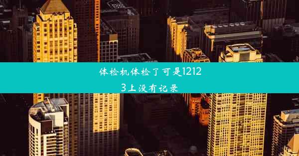 体检机体检了可是12123上没有记录