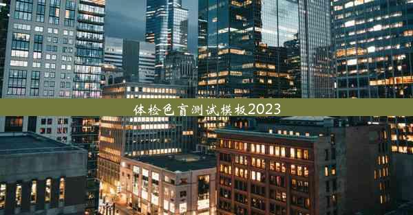 体检色盲测试模板2023